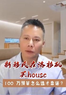 新移民在洛杉磯買房，100 萬預算怎么選才靠譜？