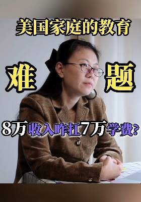 美国家庭的教育难题 8万收入咋扛7万学费?