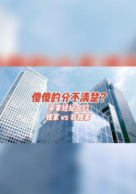 買家經紀合約獨家vs.非獨家 ～ 傻傻的分不清楚？
