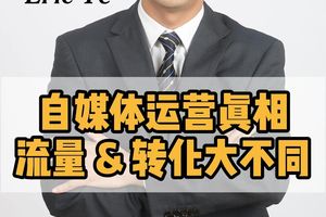 自媒體運營真相，流量 & 轉化大不同