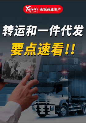 轉運和一件代發 要點速看