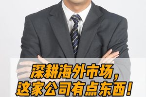 深耕海外市場(chǎng)，這家公司有點(diǎn)東西！