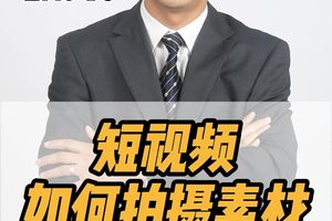 短視頻如何拍攝素材