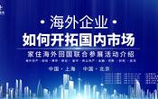 2025海外企業如何開拓國內市場，如何通過國內線下展會鎖定國內高凈值人群，提升企業品牌曝光？