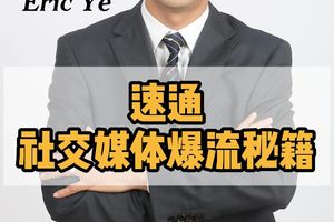 速通社交媒體爆流秘籍