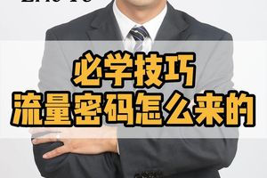 必學(xué)技巧，流量密碼怎么來的