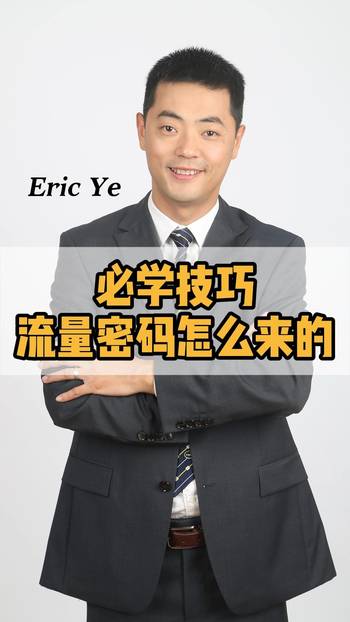 必學(xué)技巧，流量密碼怎么來的