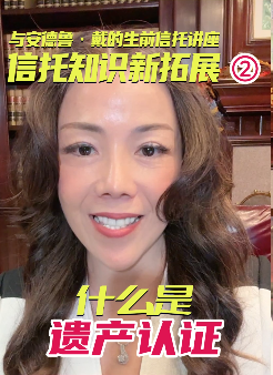 與安德魯·戴的生前信托講座：信托知識新拓展2 什么是遺產認證