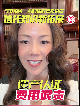 與安德魯·戴的生前信托講座：信托知識新拓展3 遺產認證費用很貴