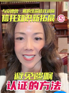 與安德魯·戴的生前信托講座：信托知識新拓展5 避免遺囑認證的方法