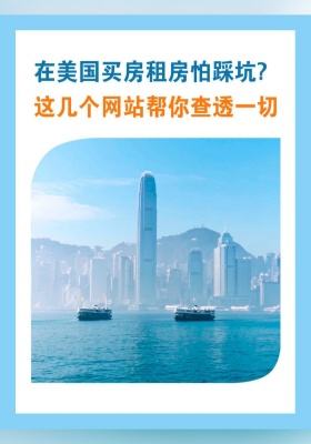 在美國買房租房怕踩坑？這幾個網站幫你查透一切