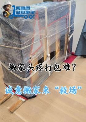 搬家頭疼打包難？誠意搬家來 “救場”