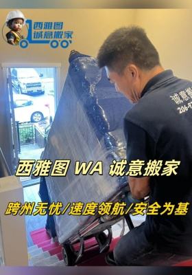 誠意搬家 跨州無憂，速度領航，安全為基