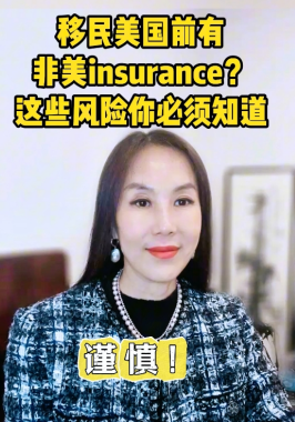 移民美國(guó)前有非美insurance？這些風(fēng)險(xiǎn)你必須知道