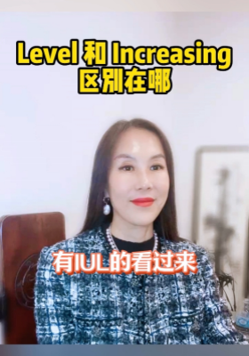 有IUL的看過來：Level 和 Increasing 區(qū)別在哪