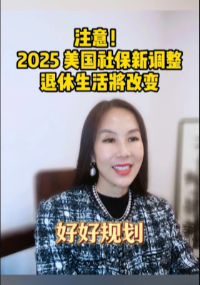 注意！2025 美國社保新調(diào)整，退休生活將改變