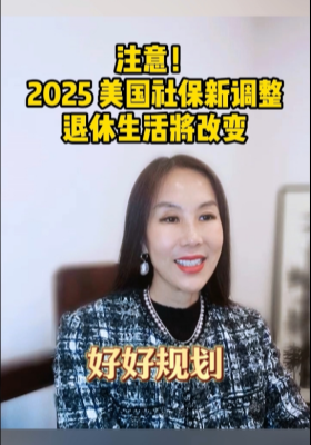 注意！2025 美國社保新調整，退休生活將改變