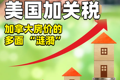美國加關稅：加拿大房價的多面 “漣漪”