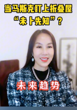 當馬斯克盯上折疊屋“未卜先知”？