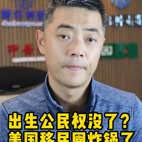 出生公民權(quán)沒(méi)了？美國(guó)移民圈炸鍋了