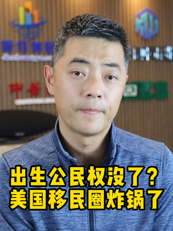 出生公民權沒了？美國移民圈炸鍋了