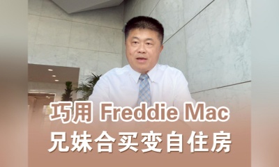 巧用 Freddie Mac，兄妹合買變自住房