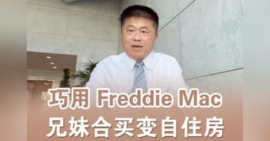 巧用 Freddie Mac，兄妹合买变自住房
