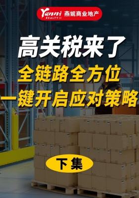 咋整？！高關稅來了！全鏈路全方位，一鍵開啟應對策略！(下集)