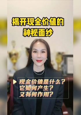 揭開現金價值的神秘面紗