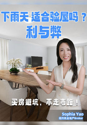 下雨天適合驗屋嗎？?買房避坑，不走彎路！