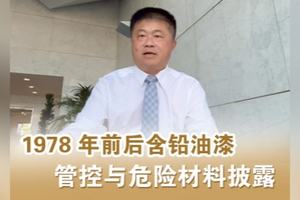 含鉛油漆管控與危險材料披露