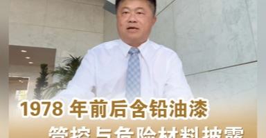含铅油漆管控与危险材料披露