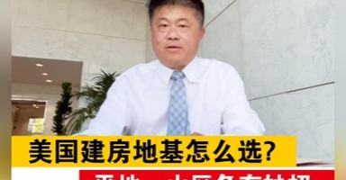 美国建房地基怎么选？平地、山区各有妙招
