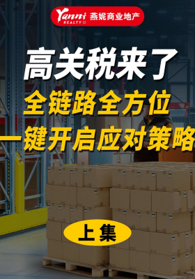 咋整？！高關稅來了！全鏈路全方位，一鍵開啟應對策略！(上集)