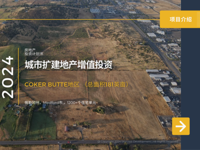 俄勒冈州，Medford市，城市扩建地产增值投资