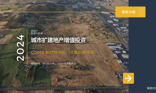 俄勒岡州，Medford市，城市擴建地產(chǎn)增值投資