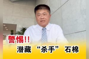警惕！潛藏 “殺手” 石棉
