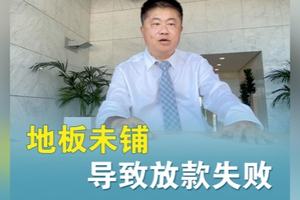 地板未鋪，導致放款失敗