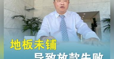 地板未铺，导致放款失败