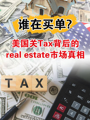 誰在買單？美國關稅背后的房地產市場真相