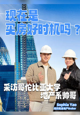 現在是買房好時機嗎？ 采訪哥倫比亞大學地產系帥哥
