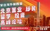 家住海外北京第4屆置業·移民·留學·投資高峰論壇