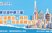 家住海外上海第3屆置業·移民·留學·投資高峰論壇