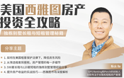 美國西雅圖房產投資全攻略