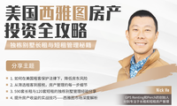 美国西雅图房产投资全攻略