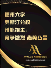 德州大学奥斯汀分校州外招生