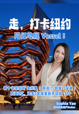走，打卡紐約網紅地標?Vessel！