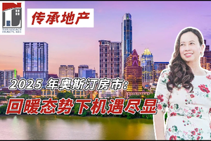 2025 年奧斯汀房市：回暖態勢下機遇盡顯