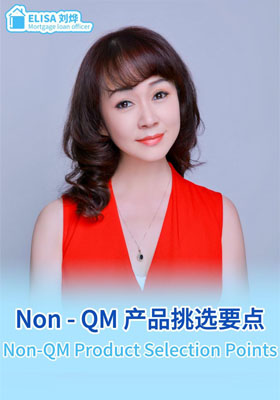 Non - QM 产品挑选要点