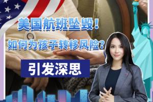 美國航班墜毀！如何為孩子轉移風險？